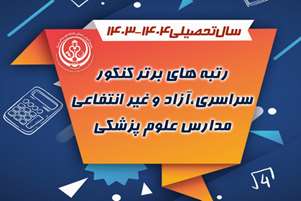 رتبه های برتر کنکور مدارس علوم پزشکی سال تحصیلی1404-1403